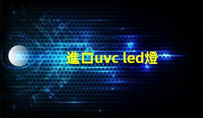 進口uvc led燈珠